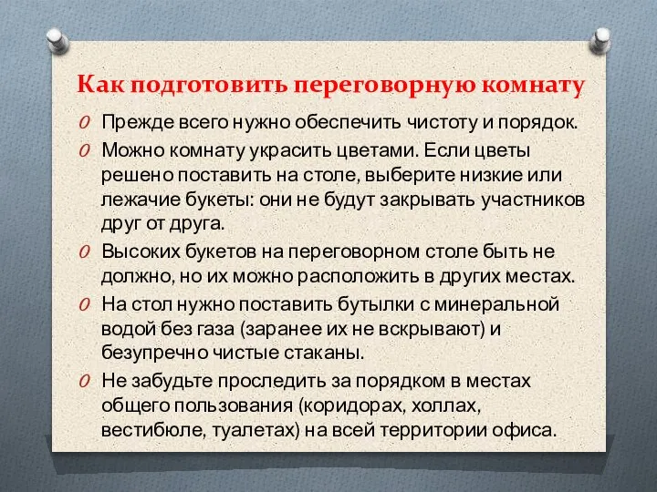 Как подготовить переговорную комнату Прежде всего нужно обеспечить чистоту и порядок. Можно