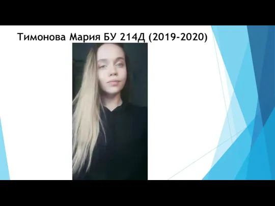 Тимонова Мария БУ 214Д (2019-2020)