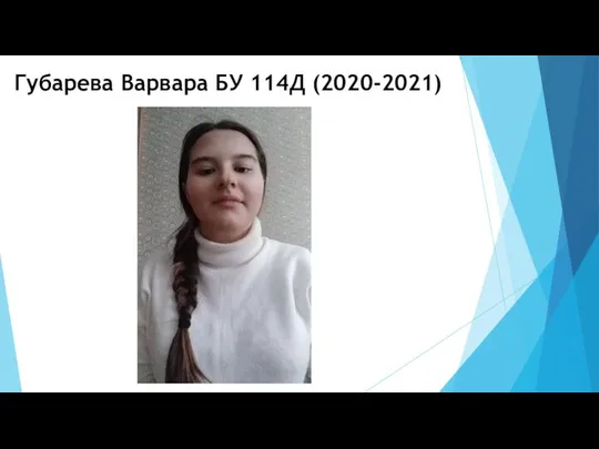 Губарева Варвара БУ 114Д (2020-2021)