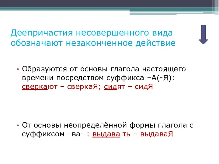 Деепричастия несовершенного вида обозначают незаконченное действие Образуются от основы глагола настоящего времени