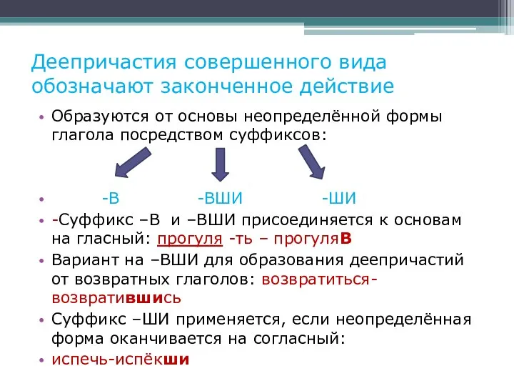 Деепричастия совершенного вида обозначают законченное действие Образуются от основы неопределённой формы глагола