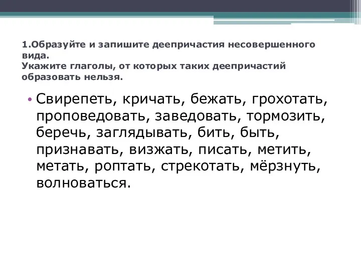 1.Образуйте и запишите деепричастия несовершенного вида. Укажите глаголы, от которых таких деепричастий