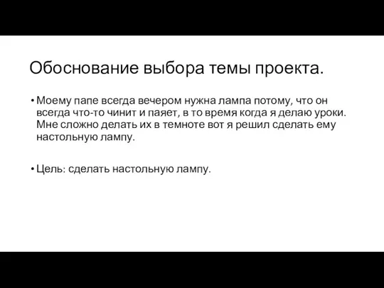 Обоснование выбора темы проекта. Моему папе всегда вечером нужна лампа потому, что