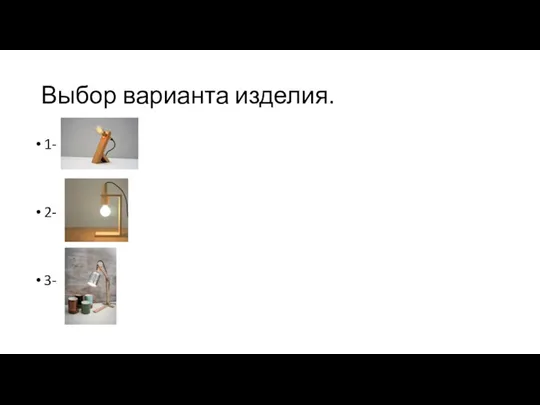 Выбор варианта изделия. 1- 2- 3-