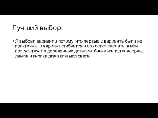 Лучший выбор. Я выбрал вариант 3 потому, что первые 2 варианта были