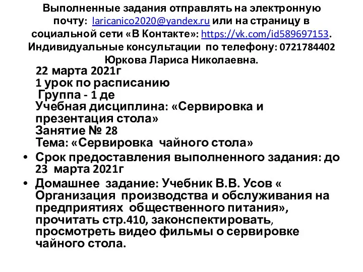 Выполненные задания отправлять на электронную почту: laricanico2020@yandex.ru или на страницу в социальной