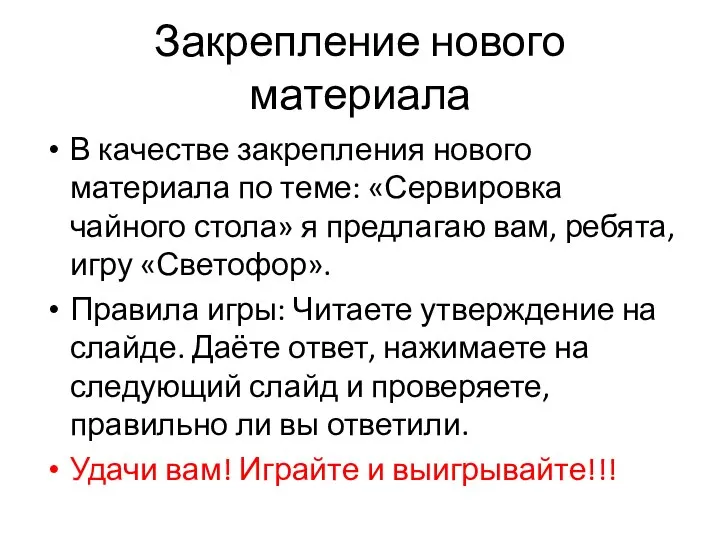 Закрепление нового материала В качестве закрепления нового материала по теме: «Сервировка чайного