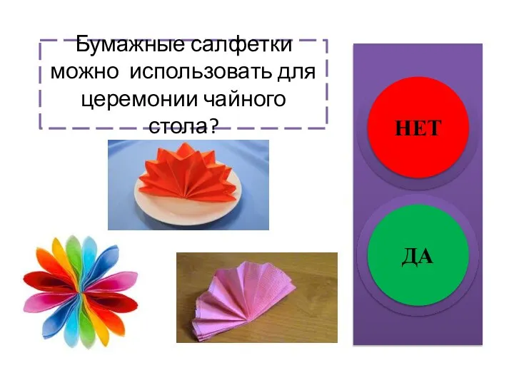 Бумажные салфетки можно использовать для церемонии чайного стола? НЕТ ДА