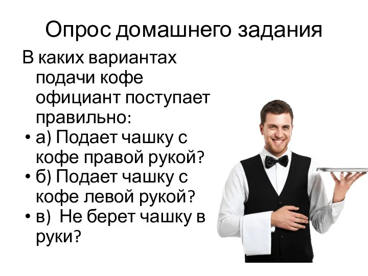 Опрос домашнего задания В каких вариантах подачи кофе официант поступает правильно: а)