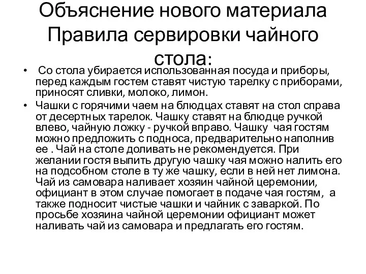 Объяснение нового материала Правила сервировки чайного стола: Со стола убирается использованная посуда