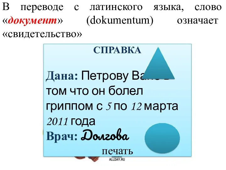 В переводе с латинского языка, слово «документ» (dokumentum) означает «свидетельство»