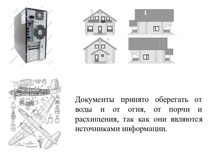 Документы принято оберегать от воды и от огня, от порчи и расхищения,