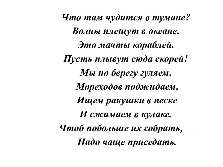 Что там чудится в тумане? Волны плещут в океане. Это мачты кораблей.