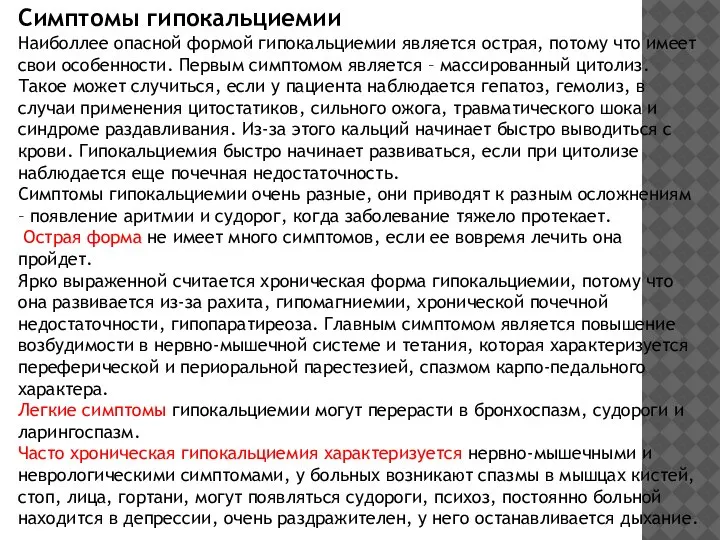 Симптомы гипокальциемии Наиболлее опасной формой гипокальциемии является острая, потому что имеет свои