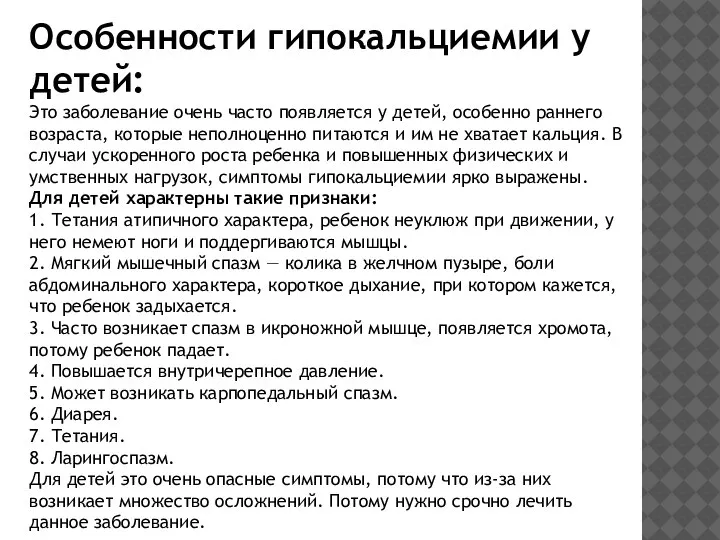 Особенности гипокальциемии у детей: Это заболевание очень часто появляется у детей, особенно