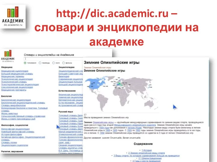 http://dic.academic.ru – словари и энциклопедии на академке