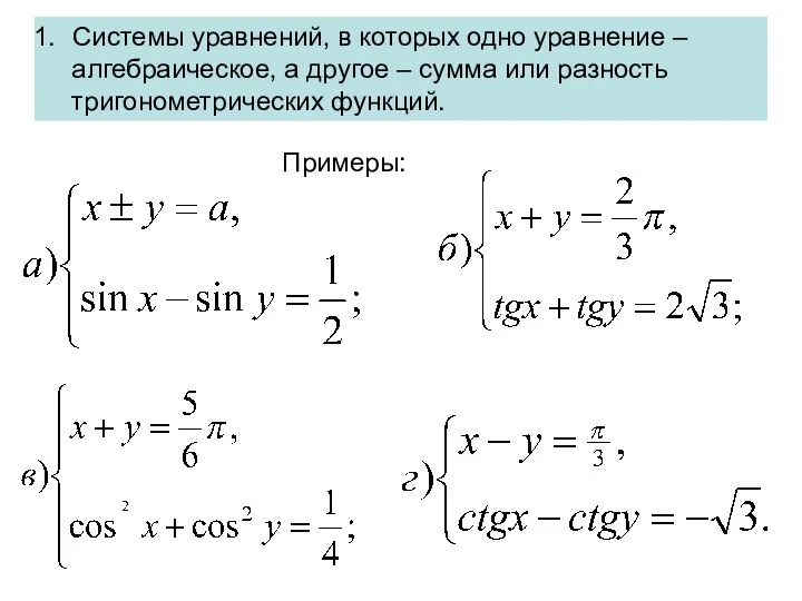 Системы уравнений, в которых одно уравнение – алгебраическое, а другое – сумма