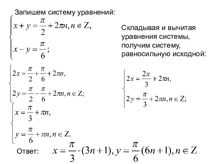 Запишем систему уравнений: Складывая и вычитая уравнения системы, получим систему, равносильную исходной: Ответ: