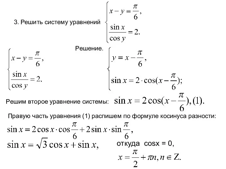 3. Решить систему уравнений Решение. Решим второе уравнение системы: Правую часть уравнения