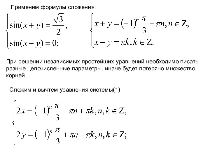 Применим формулы сложения: При решении независимых простейших уравнений необходимо писать разные целочисленные