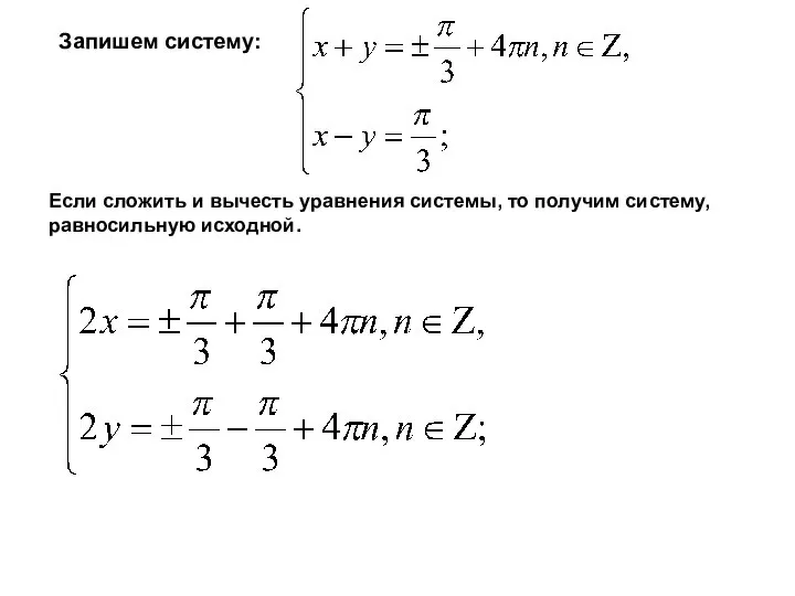 Запишем систему: Если сложить и вычесть уравнения системы, то получим систему, равносильную исходной.