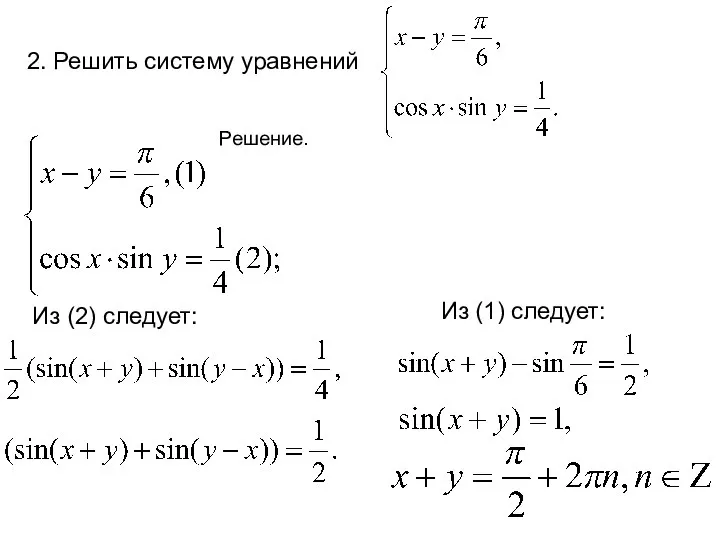 2. Решить систему уравнений Решение. Из (2) следует: Из (1) следует: