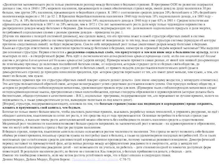 «Десятилетия экономического роста только увеличивали разницу между богатыми и бедными странами. В