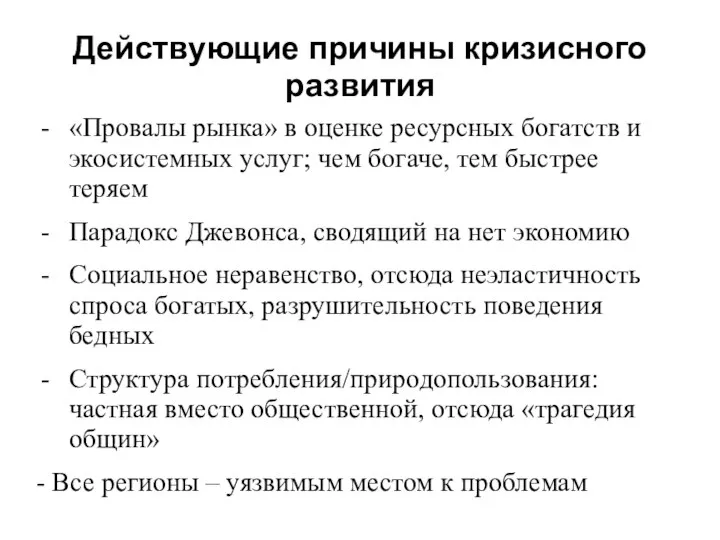 Действующие причины кризисного развития «Провалы рынка» в оценке ресурсных богатств и экосистемных