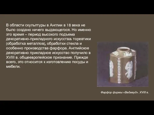 В области скульптуры в Англии в 18 века не было создано ничего