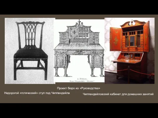 Недорогой «готический» стул под Чиппендейла Проект бюро из «Руководства» Чиппендейловский кабинет для домашних занятий