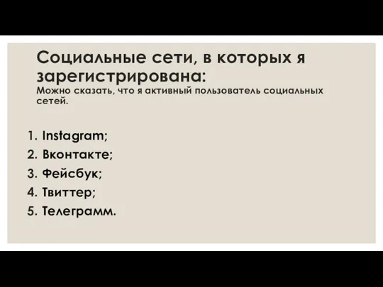 Социальные сети, в которых я зарегистрирована: Можно сказать, что я активный пользователь