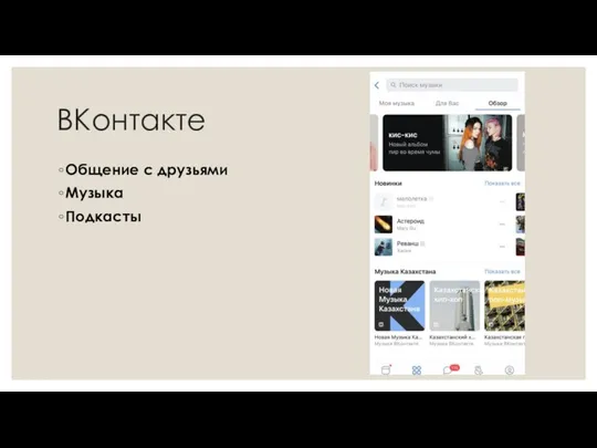 ВКонтакте Общение с друзьями Музыка Подкасты