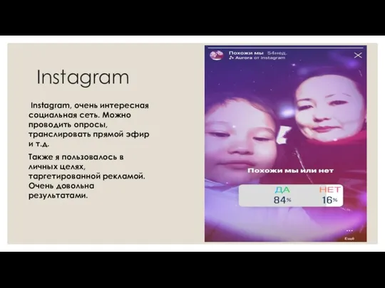 Instagram Instagram, очень интересная социальная сеть. Можно проводить опросы, транслировать прямой эфир