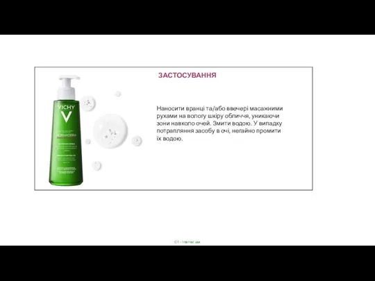 Наносити вранці та/або ввечері масажними рухами на вологу шкіру обличчя, уникаючи зони