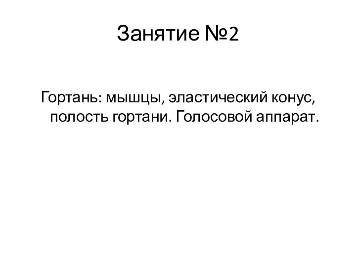 Занятие №2 Гортань: мышцы, эластический конус, полость гортани. Голосовой аппарат.