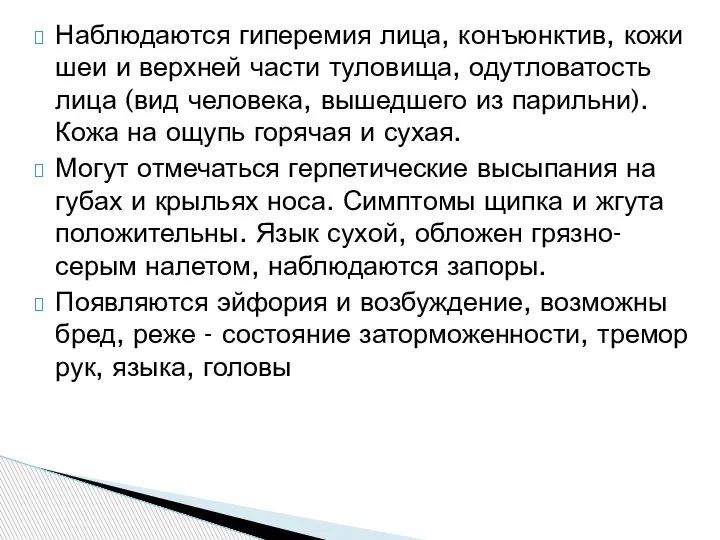 Наблюдаются гиперемия лица, конъюнктив, кожи шеи и верхней части туловища, одутловатость лица