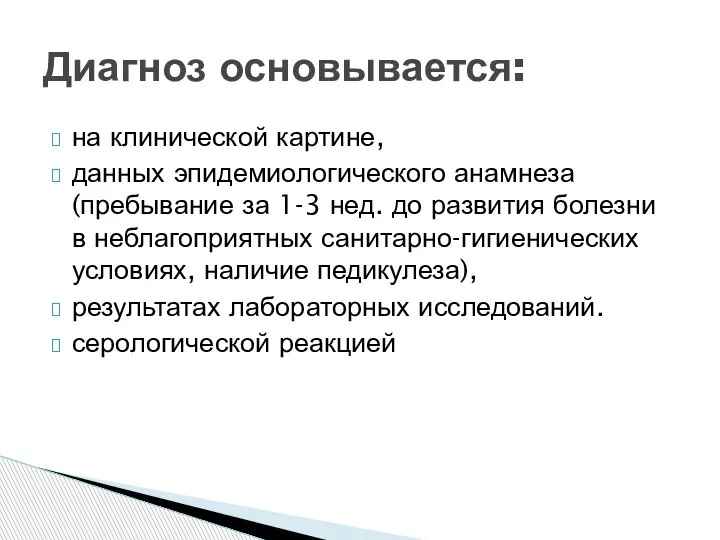 на клинической картине, данных эпидемиологического анамнеза (пребывание за 1-3 нед. до развития