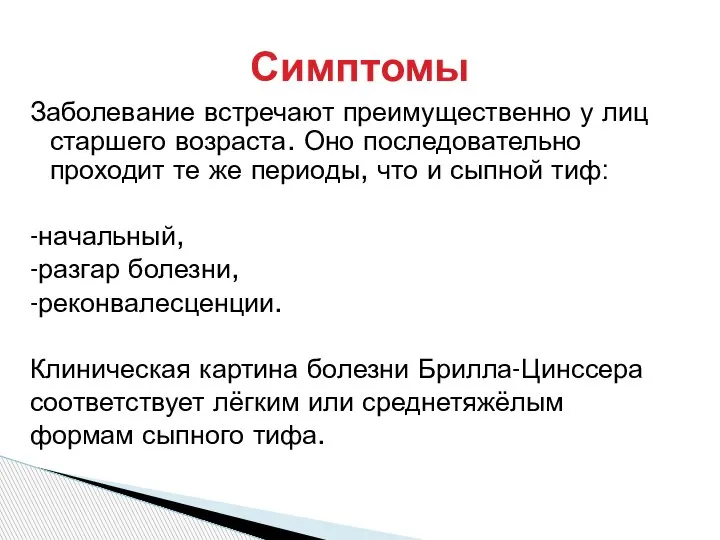 Заболевание встречают преимущественно у лиц старшего возраста. Оно последовательно проходит те же