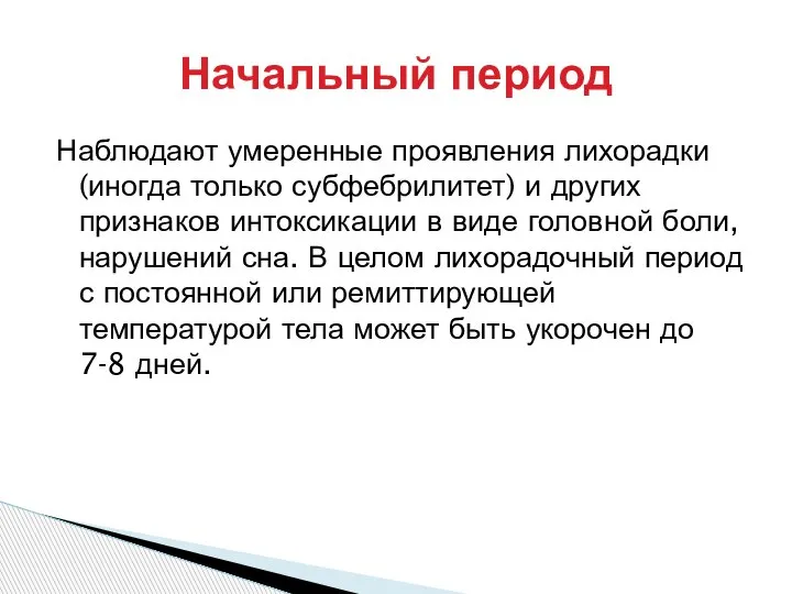 Наблюдают умеренные проявления лихорадки (иногда только субфебрилитет) и других признаков интоксикации в