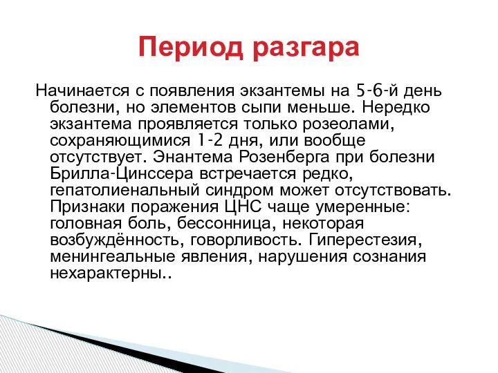 Начинается с появления экзантемы на 5-6-й день болезни, но элементов сыпи меньше.