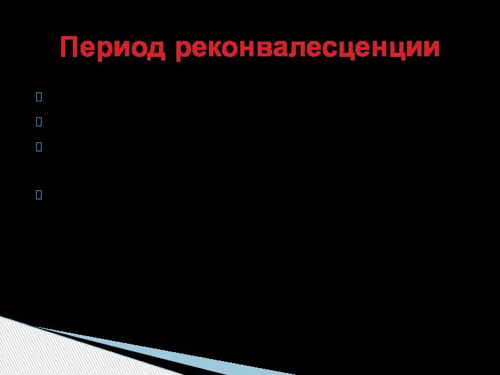 Остаются слабость, бледность кожи, функциональная лабильность сердечно-сосудистой системы, однако эти нарушения исчезают