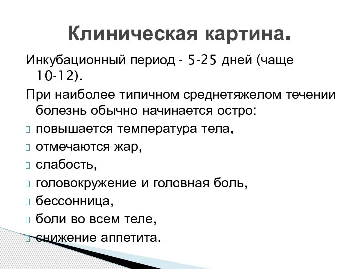 Инкубационный период - 5-25 дней (чаще 10-12). При наиболее типичном среднетяжелом течении