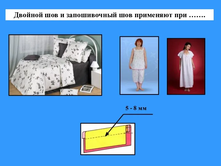 Двойной шов и запошивочный шов применяют при ……. 5 - 8 мм