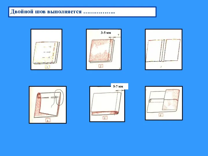 3-5 мм 5-7 мм Двойной шов выполняется ……………..