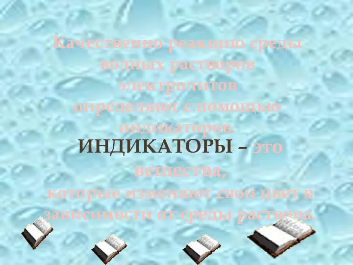 Качественно реакцию среды водных растворов электролитов определяют с помощью индикаторов. ИНДИКАТОРЫ –