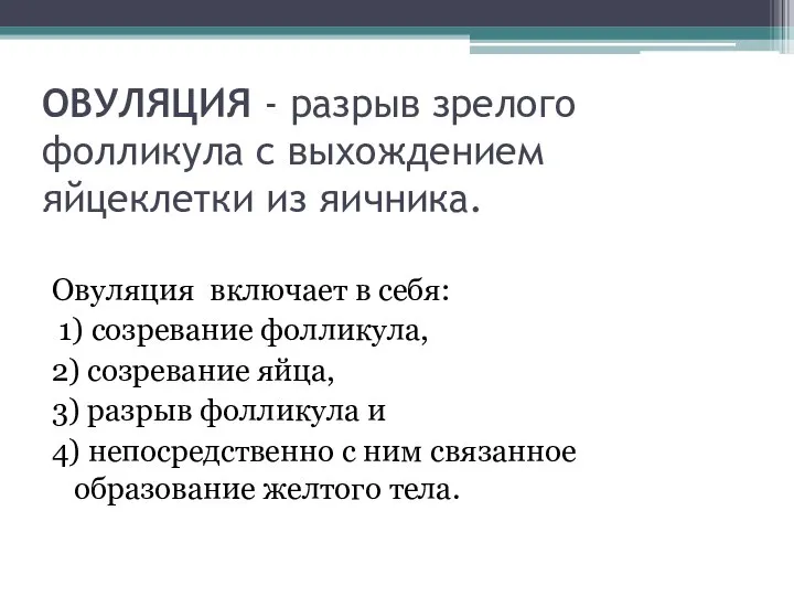 ОВУЛЯЦИЯ - разрыв зрелого фолликула с выхождением яйцеклетки из яичника. Овуляция включает