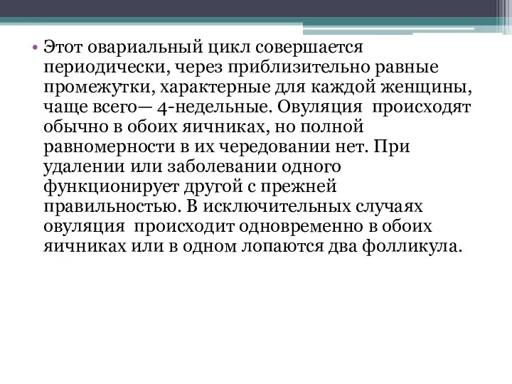 Этот овариальный цикл совершается периодически, через приблизительно равные промежутки, характерные для каждой