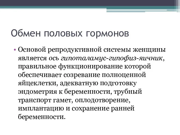 Обмен половых гормонов Основой репродуктивной системы женщины является ось гипоталамус-гипофиз-яичник, правильное функционирование