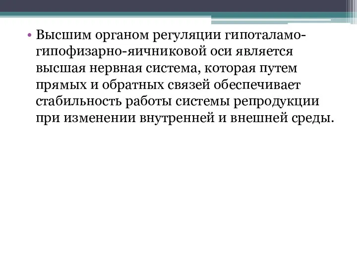 Высшим органом регуляции гипоталамо-гипофизарно-яичниковой оси является высшая нервная система, которая путем прямых