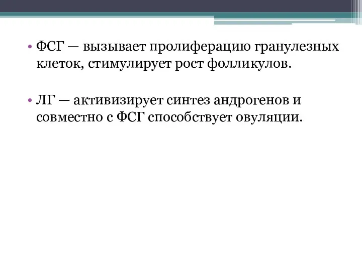 ФСГ — вызывает пролиферацию гранулезных клеток, стимулирует рост фолликулов. ЛГ — активизирует